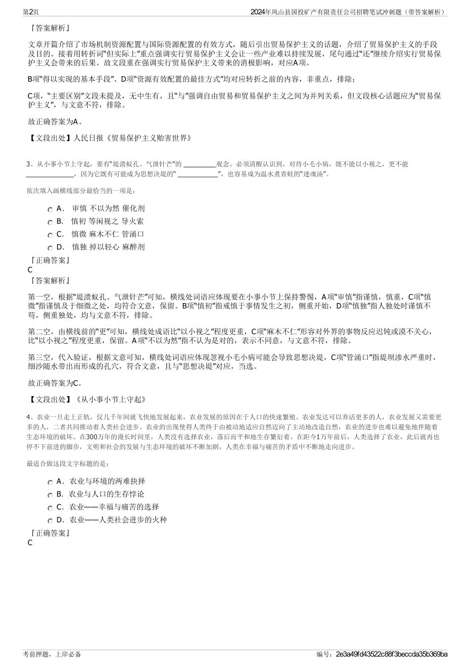 2024年凤山县国投矿产有限责任公司招聘笔试冲刺题（带答案解析）_第2页