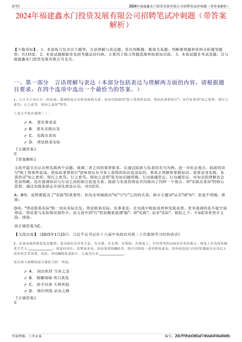 2024年福建鑫水门投资发展有限公司招聘笔试冲刺题(带答案解析)_第1页