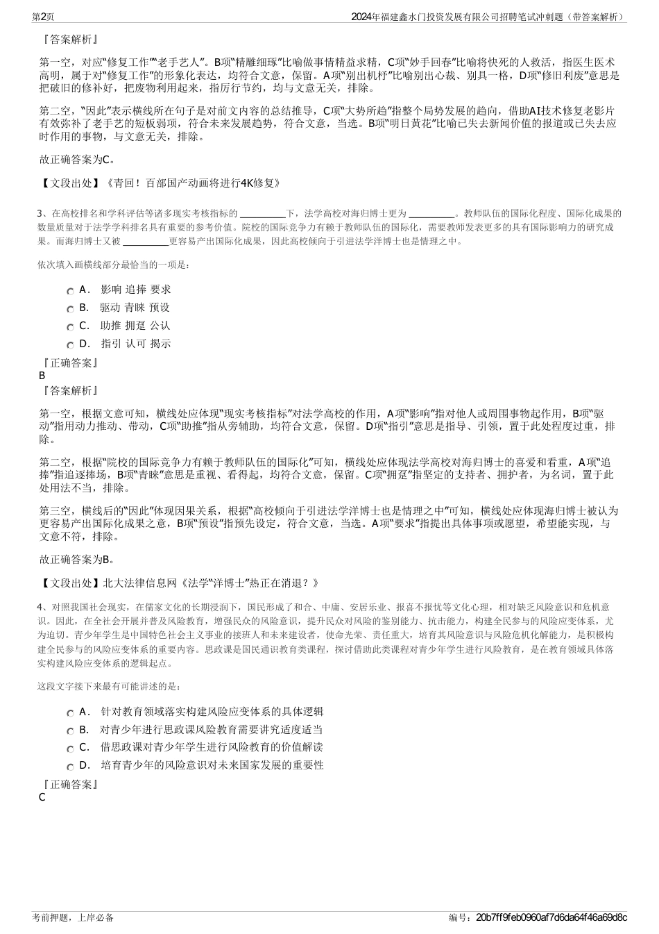 2024年福建鑫水门投资发展有限公司招聘笔试冲刺题(带答案解析)_第2页
