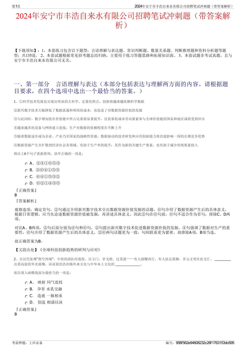 2024年安宁市丰浩自来水有限公司招聘笔试冲刺题（带答案解析）_第1页