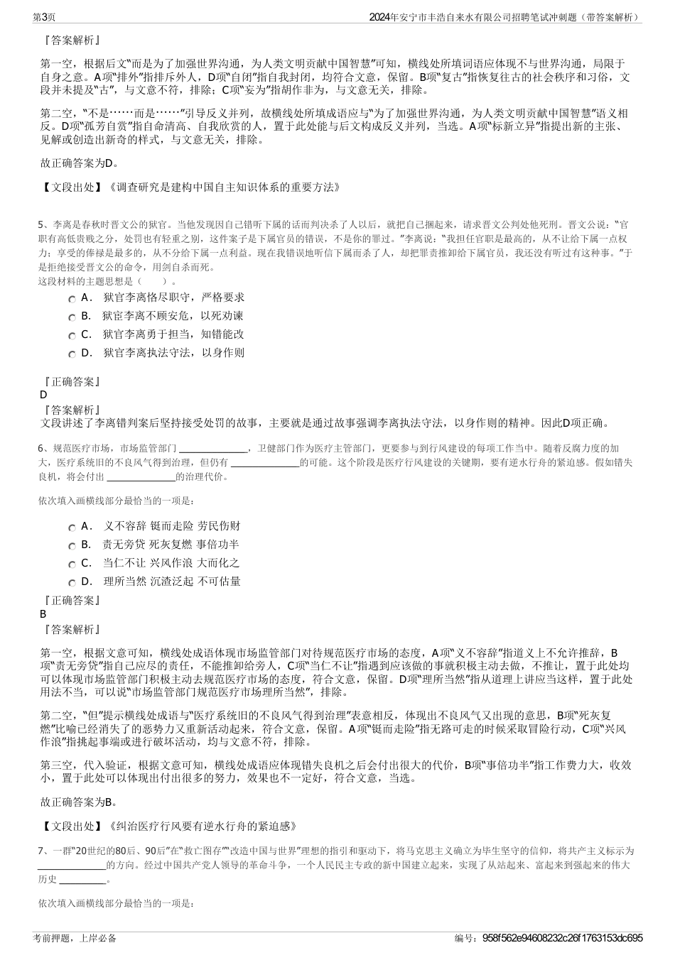 2024年安宁市丰浩自来水有限公司招聘笔试冲刺题（带答案解析）_第3页