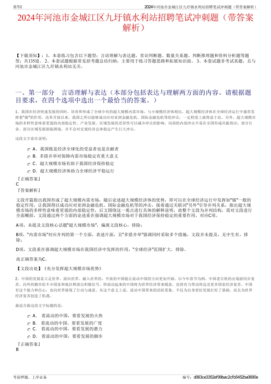 2024年河池市金城江区九圩镇水利站招聘笔试冲刺题（带答案解析）_第1页