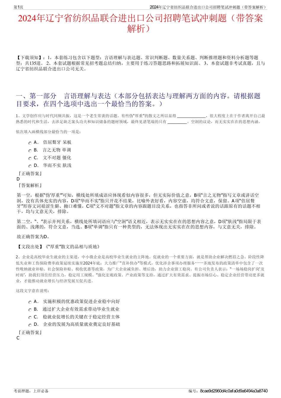 2024年辽宁省纺织品联合进出口公司招聘笔试冲刺题（带答案解析）_第1页