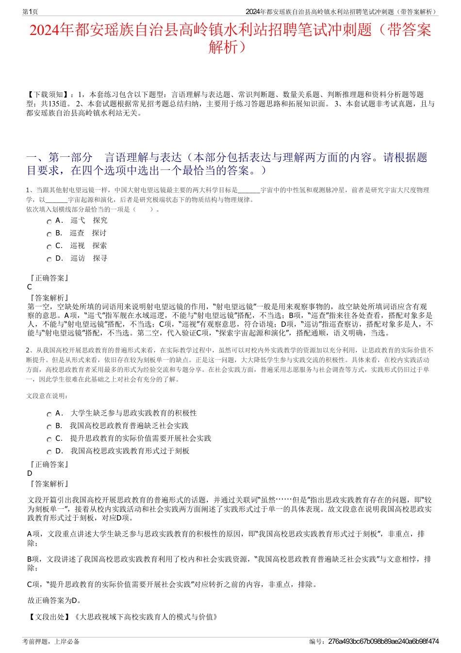 2024年都安瑶族自治县高岭镇水利站招聘笔试冲刺题（带答案解析）_第1页