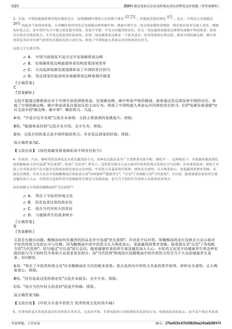 2024年都安瑶族自治县高岭镇水利站招聘笔试冲刺题（带答案解析）_第2页