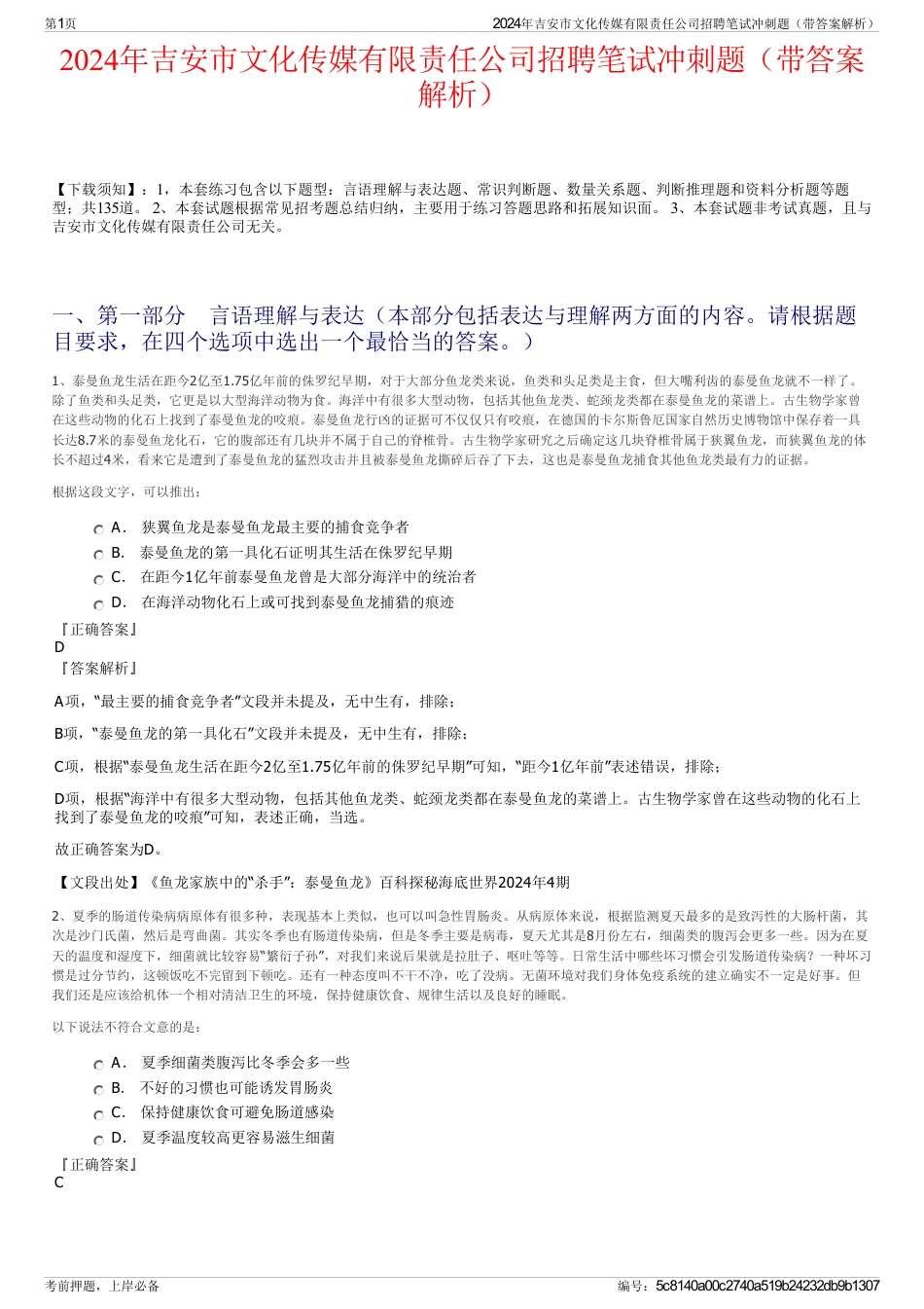 2024年吉安市文化传媒有限责任公司招聘笔试冲刺题（带答案解析）_第1页