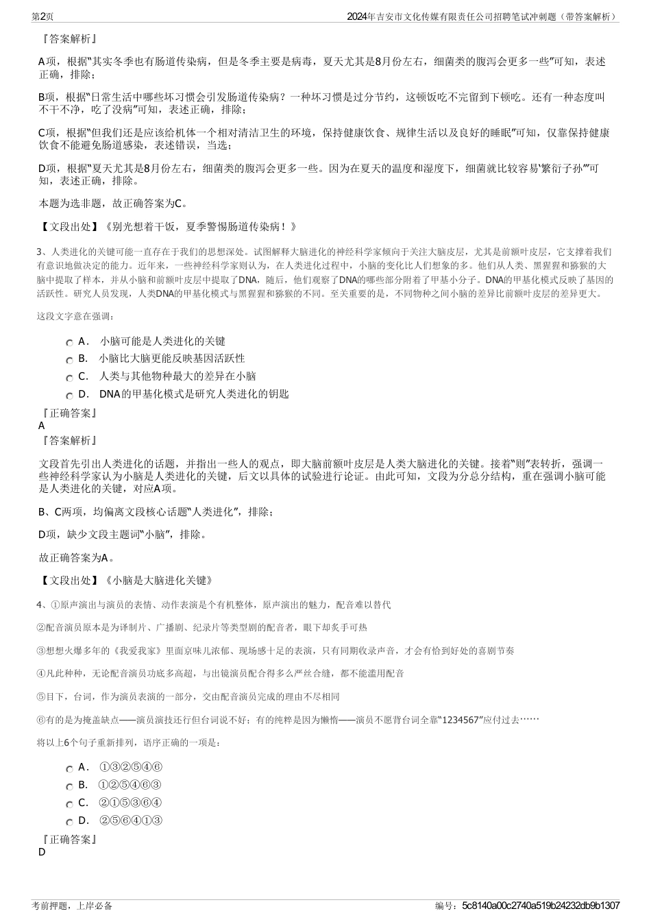 2024年吉安市文化传媒有限责任公司招聘笔试冲刺题（带答案解析）_第2页