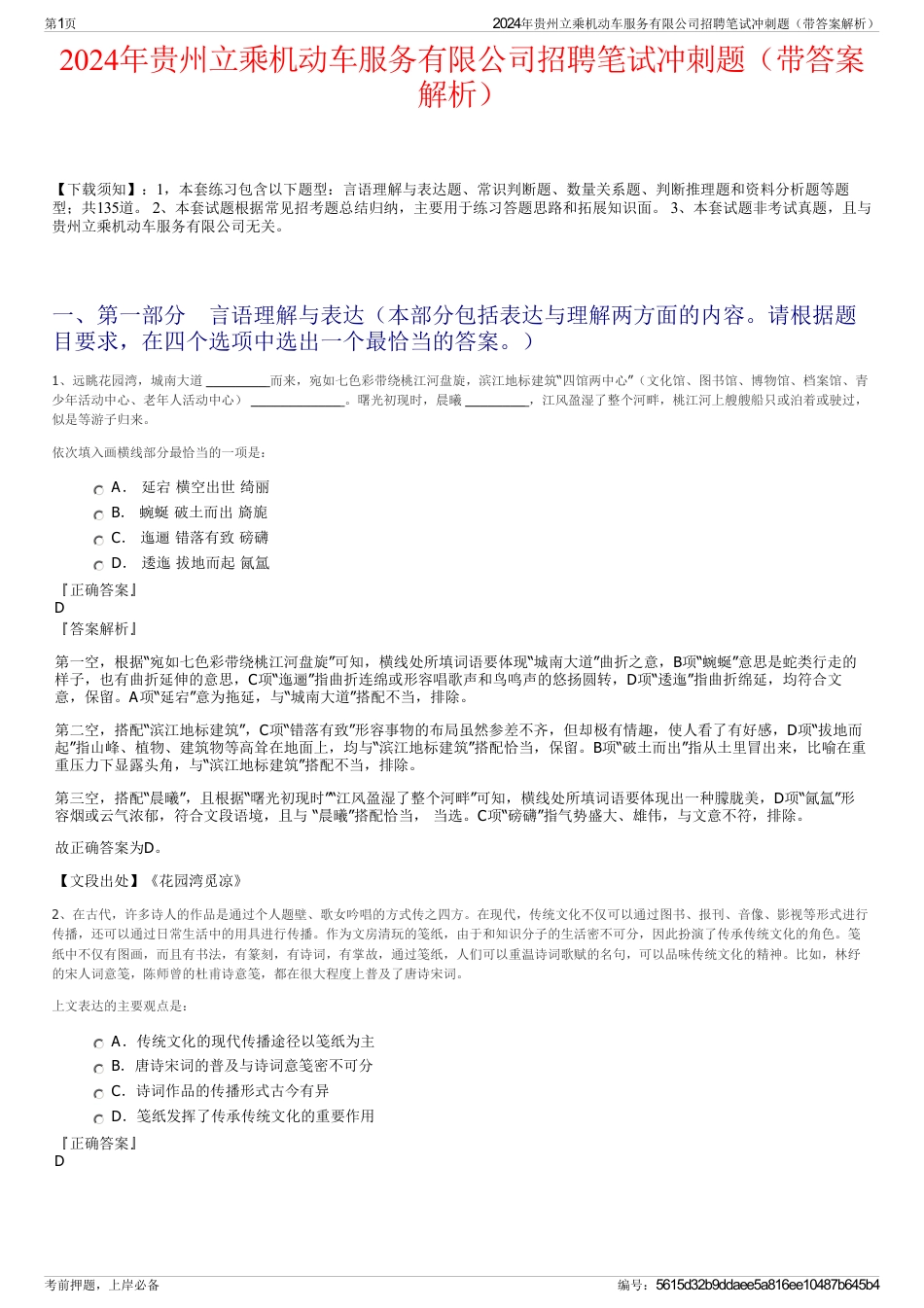 2024年贵州立乘机动车服务有限公司招聘笔试冲刺题（带答案解析）_第1页