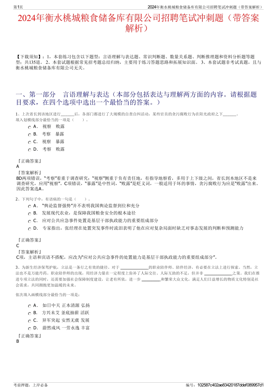 2024年衡水桃城粮食储备库有限公司招聘笔试冲刺题（带答案解析）_第1页