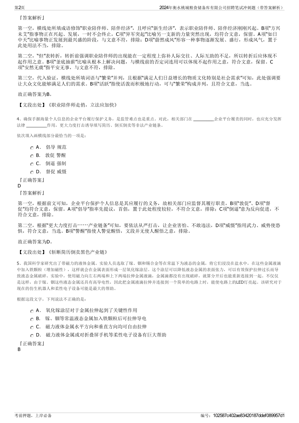 2024年衡水桃城粮食储备库有限公司招聘笔试冲刺题（带答案解析）_第2页