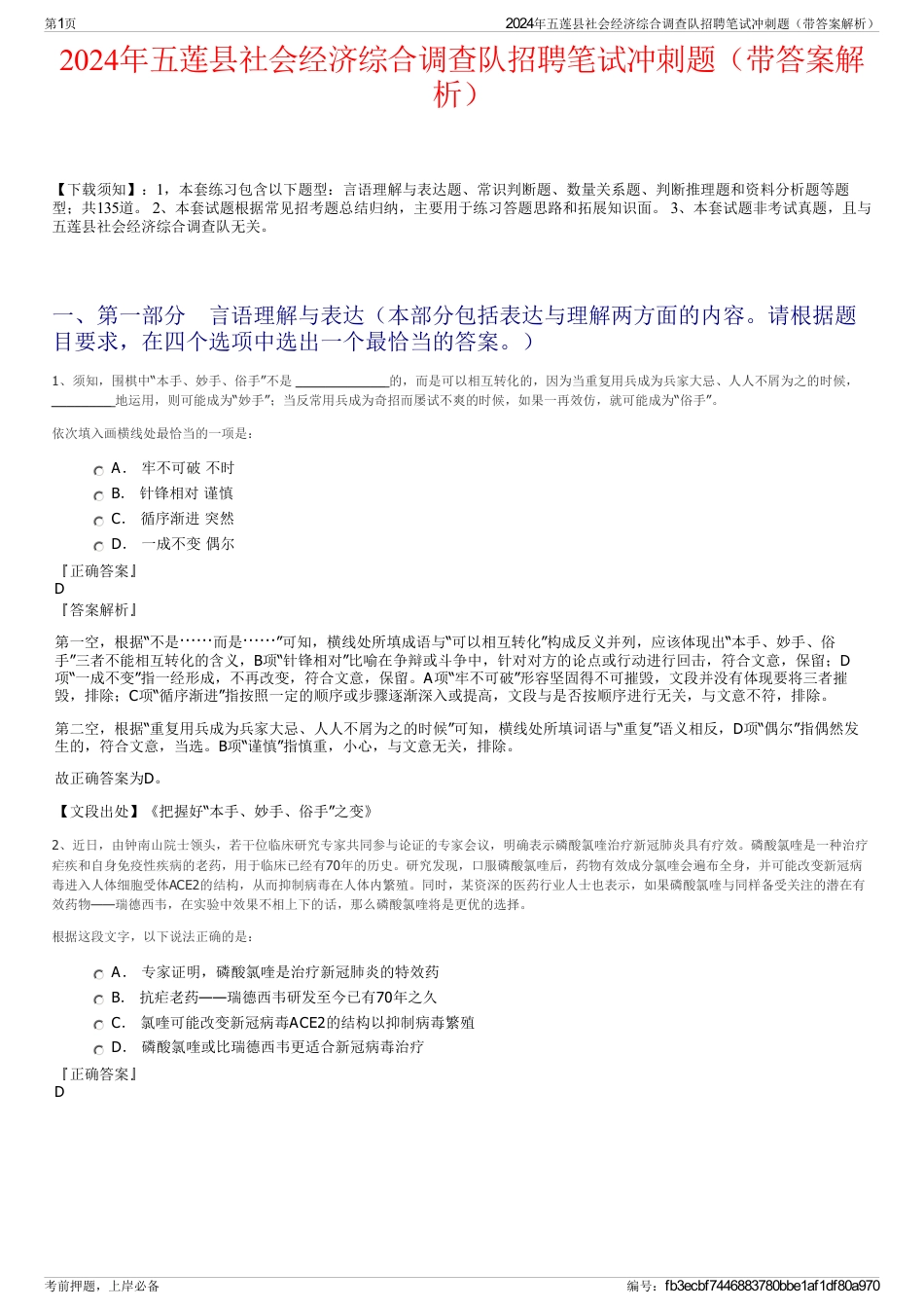 2024年五莲县社会经济综合调查队招聘笔试冲刺题（带答案解析）_第1页