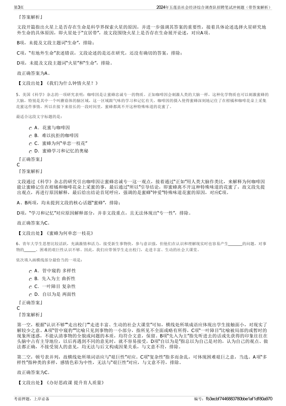 2024年五莲县社会经济综合调查队招聘笔试冲刺题（带答案解析）_第3页