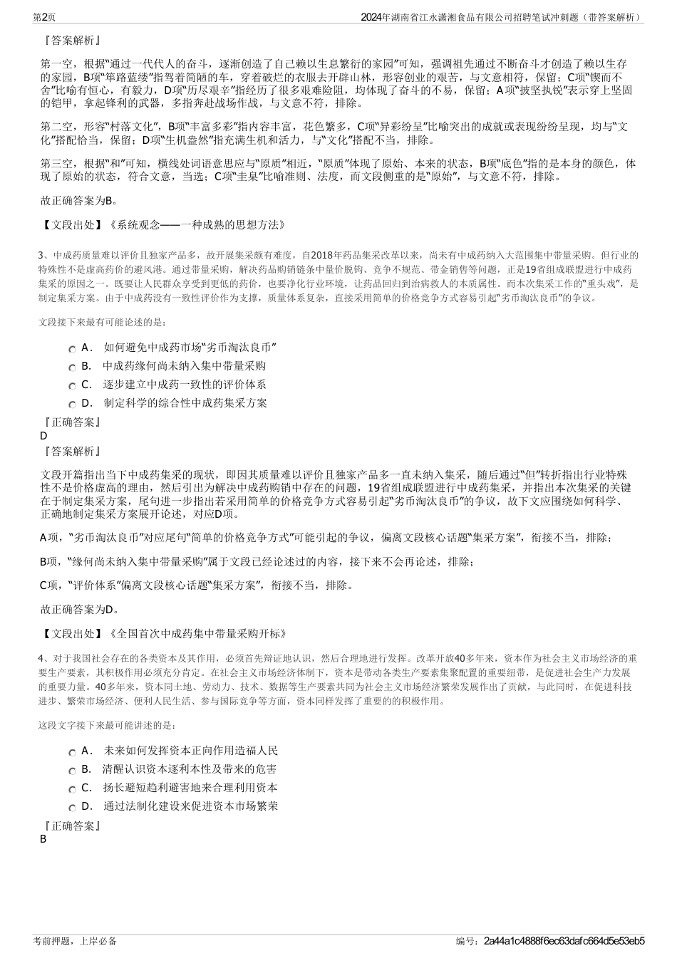 2024年湖南省江永潇湘食品有限公司招聘笔试冲刺题（带答案解析）_第2页