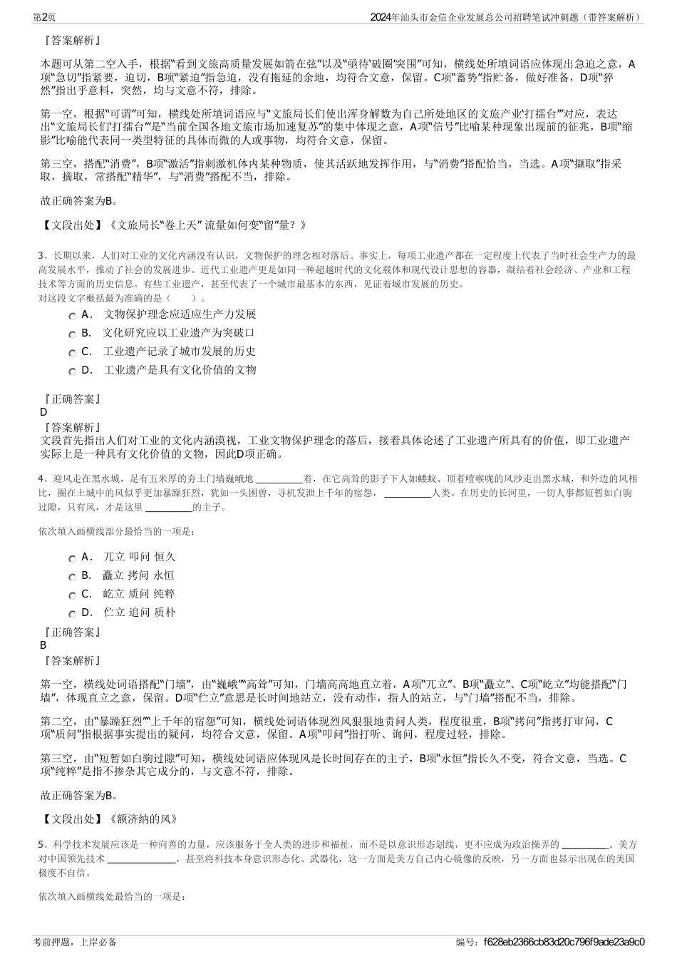 2024年汕头市金信企业发展总公司招聘笔试冲刺题（带答案解析）_第2页