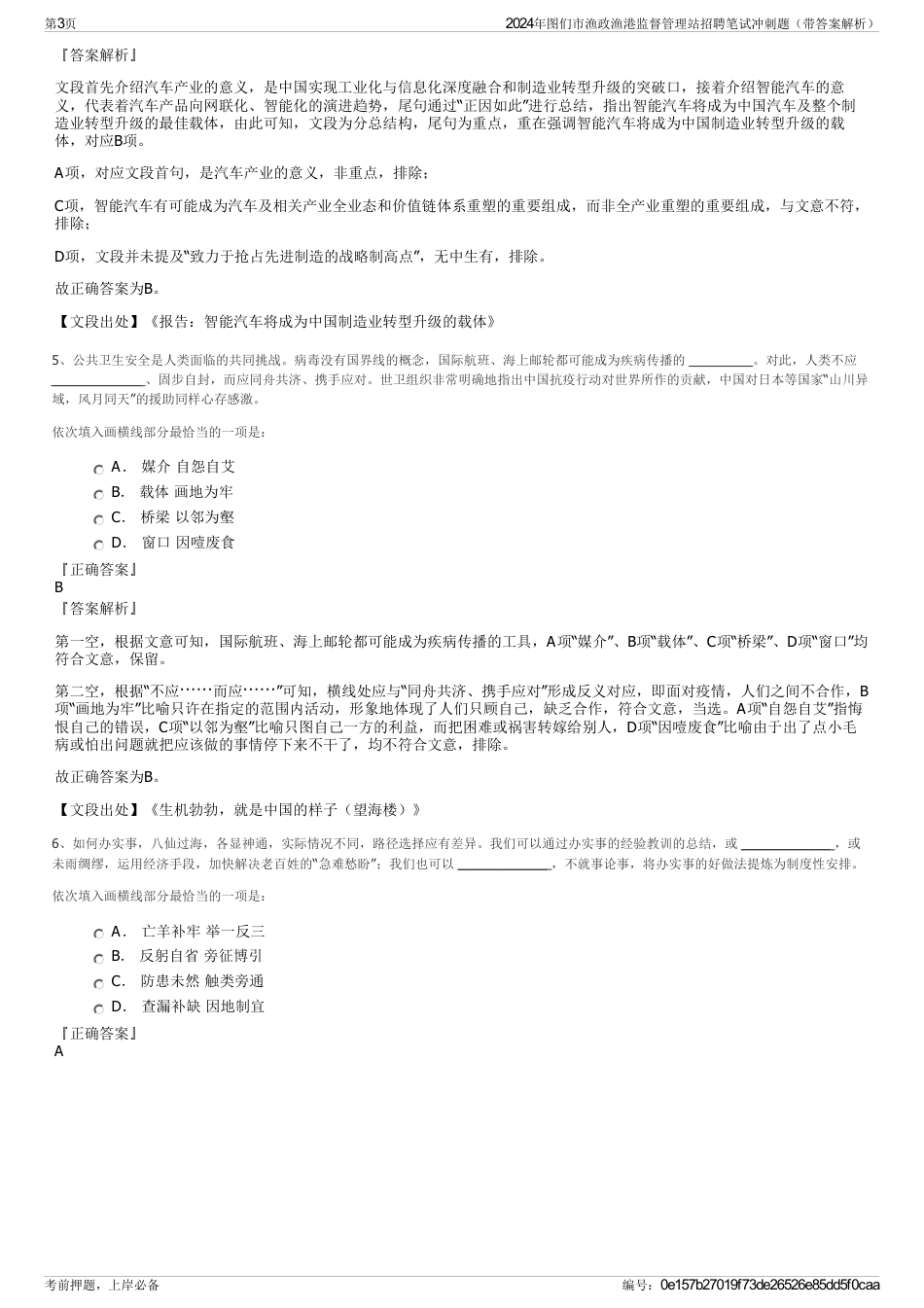 2024年图们市渔政渔港监督管理站招聘笔试冲刺题（带答案解析）_第3页