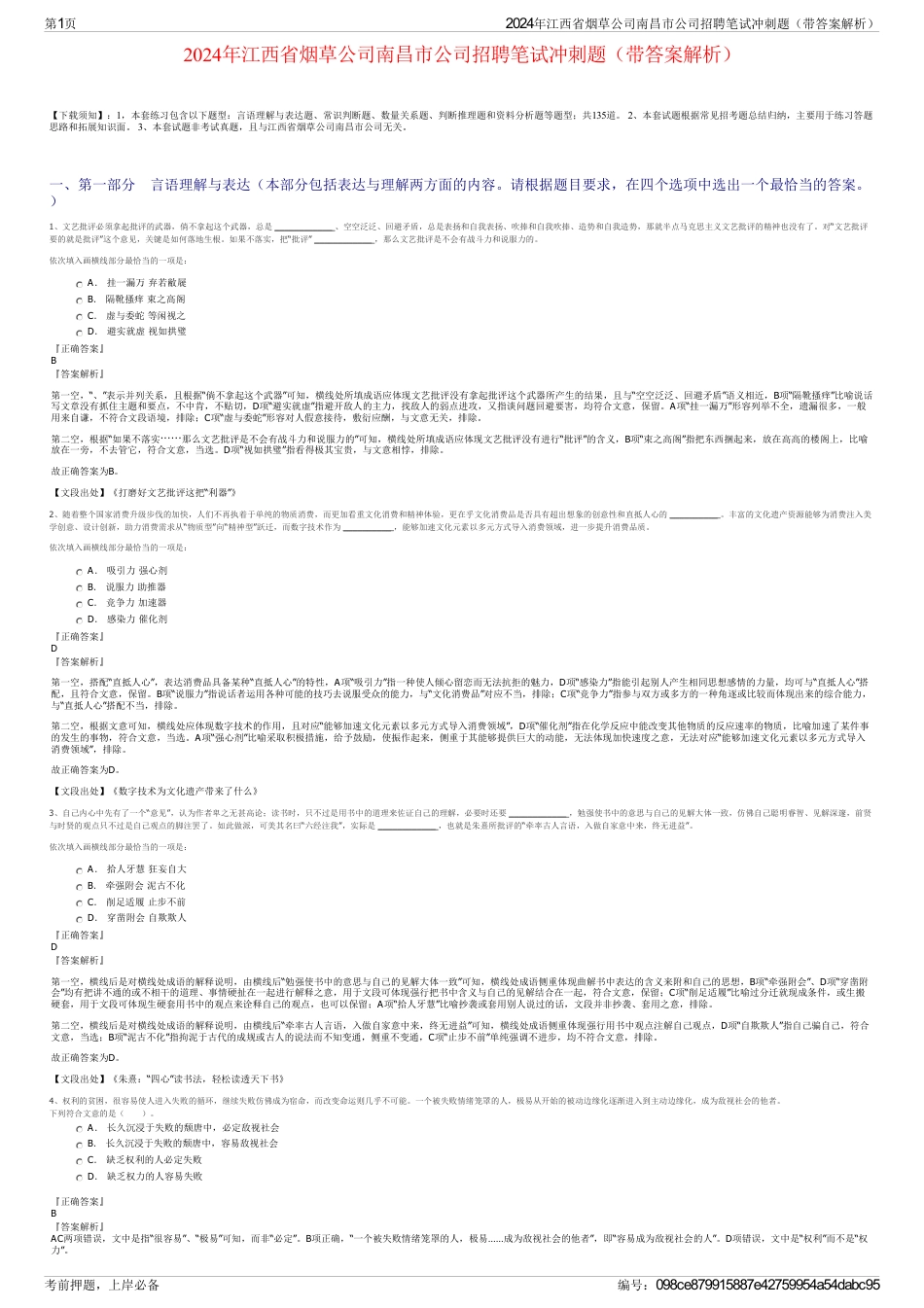 2024年江西省烟草公司南昌市公司招聘笔试冲刺题（带答案解析）_第1页