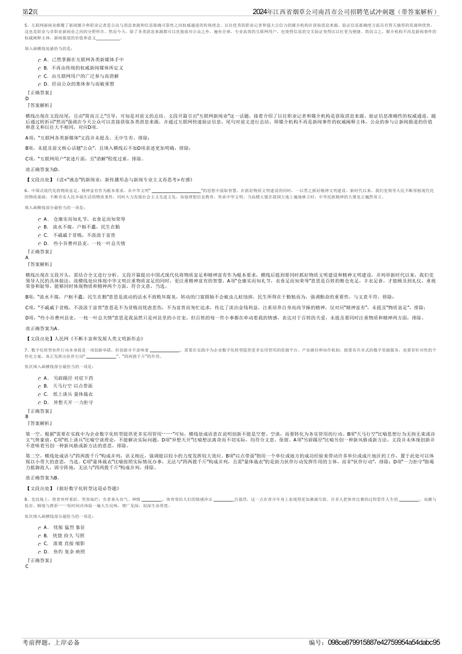 2024年江西省烟草公司南昌市公司招聘笔试冲刺题（带答案解析）_第2页