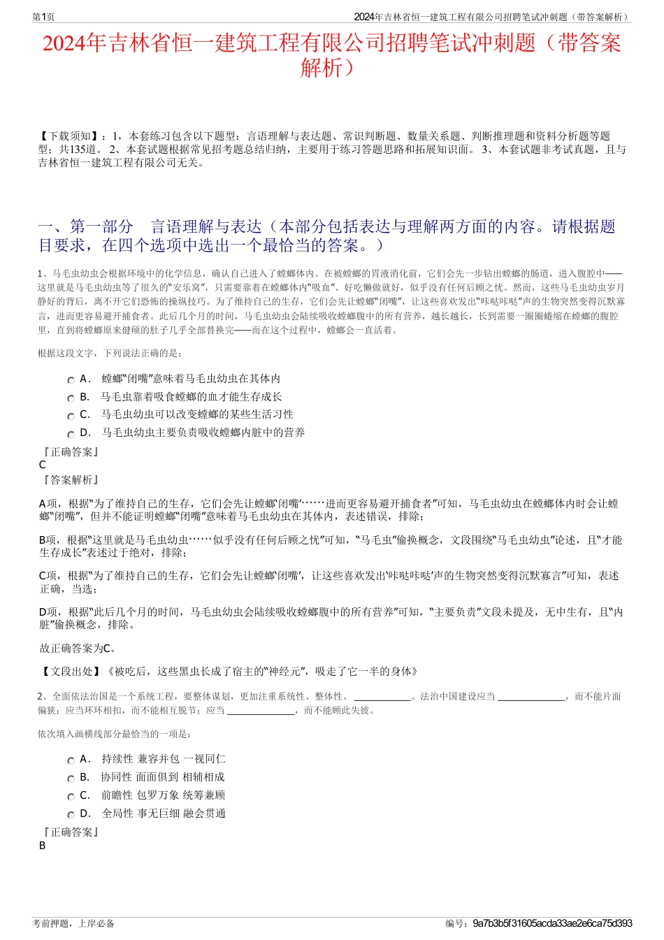 2024年吉林省恒一建筑工程有限公司招聘笔试冲刺题（带答案解析）_第1页