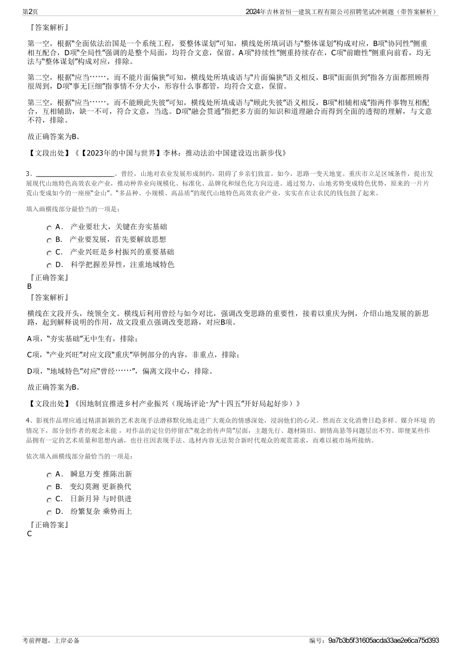2024年吉林省恒一建筑工程有限公司招聘笔试冲刺题（带答案解析）_第2页
