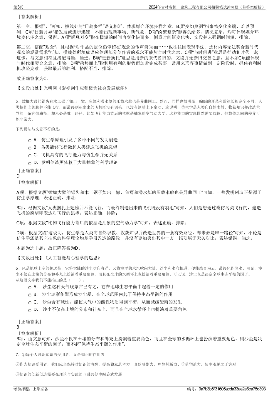 2024年吉林省恒一建筑工程有限公司招聘笔试冲刺题（带答案解析）_第3页