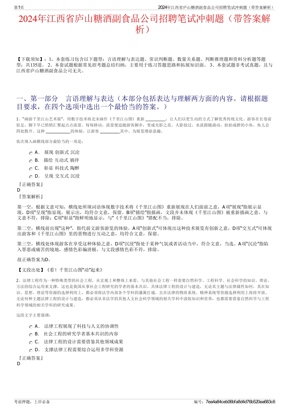 2024年江西省庐山糖酒副食品公司招聘笔试冲刺题（带答案解析）_第1页