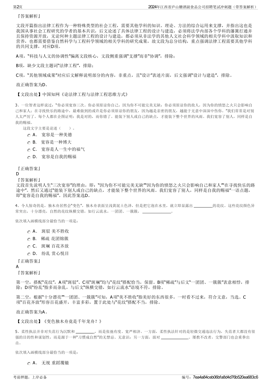 2024年江西省庐山糖酒副食品公司招聘笔试冲刺题（带答案解析）_第2页