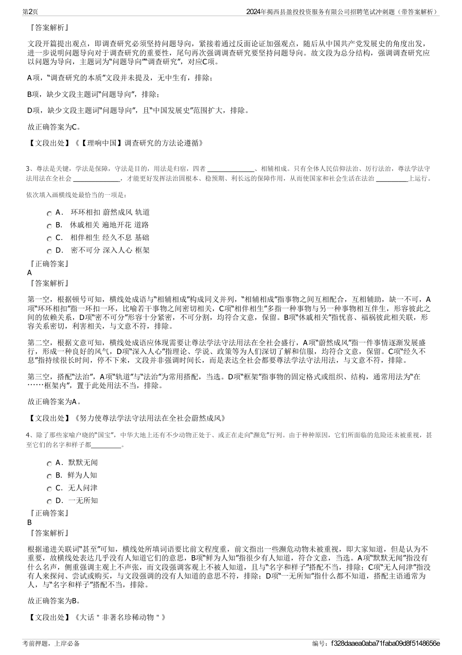 2024年揭西县盈投投资服务有限公司招聘笔试冲刺题（带答案解析）_第2页