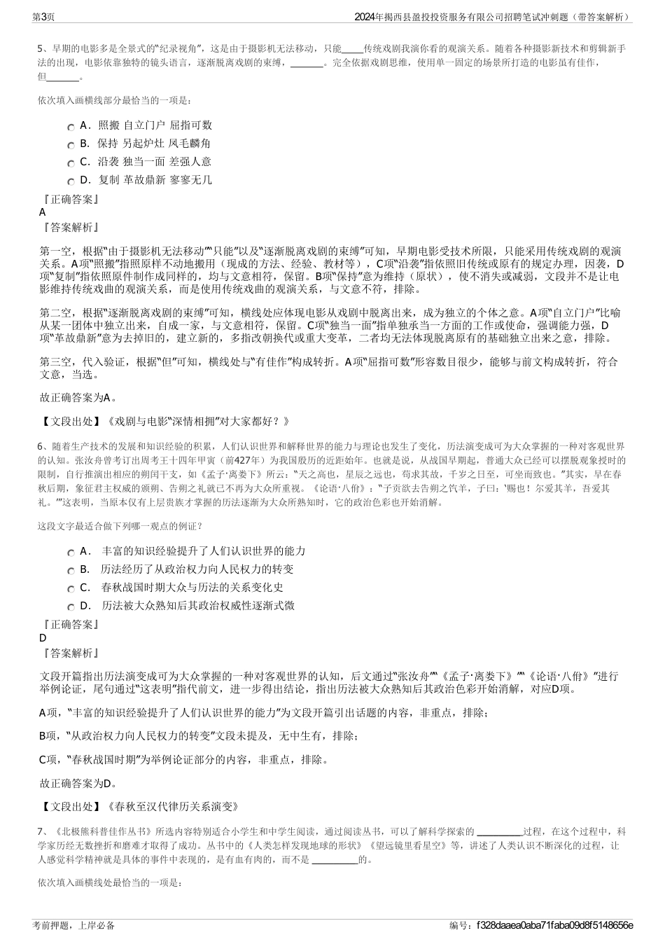 2024年揭西县盈投投资服务有限公司招聘笔试冲刺题（带答案解析）_第3页