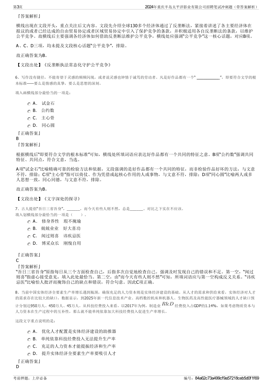 2024年重庆半岛太平洋影业有限公司招聘笔试冲刺题（带答案解析）_第3页