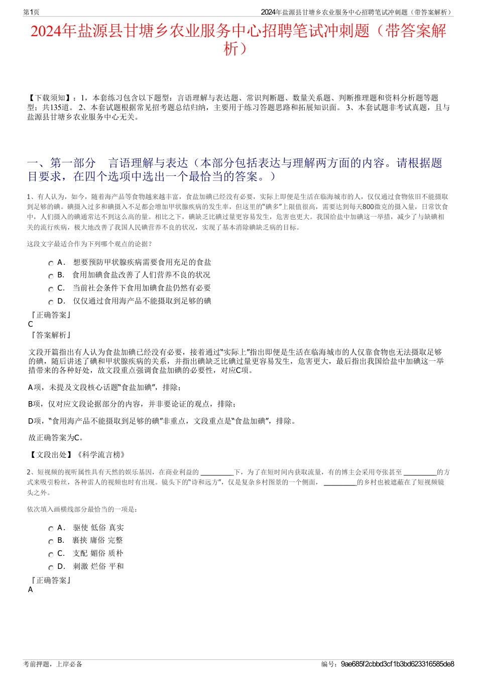 2024年盐源县甘塘乡农业服务中心招聘笔试冲刺题（带答案解析）_第1页