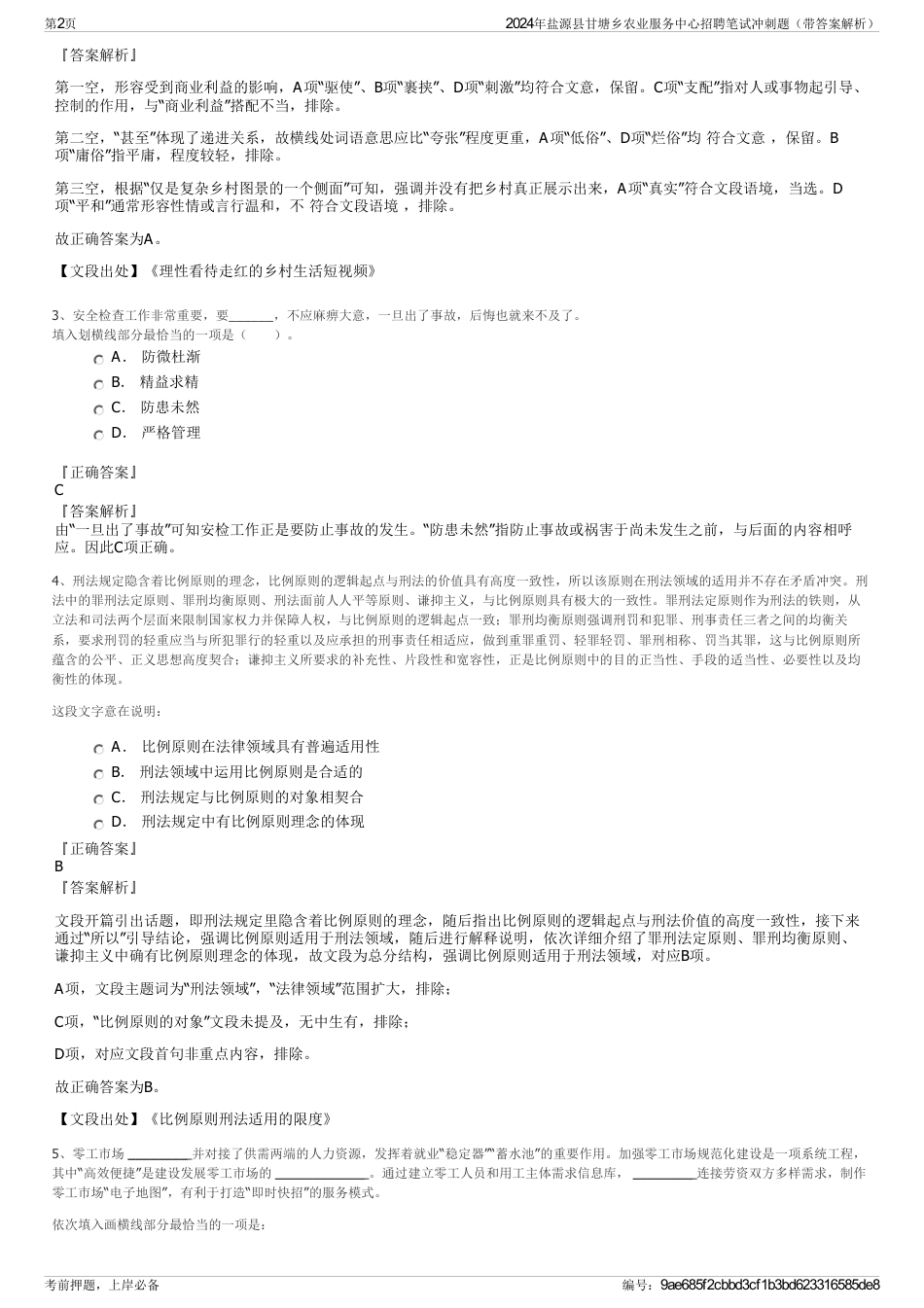 2024年盐源县甘塘乡农业服务中心招聘笔试冲刺题（带答案解析）_第2页