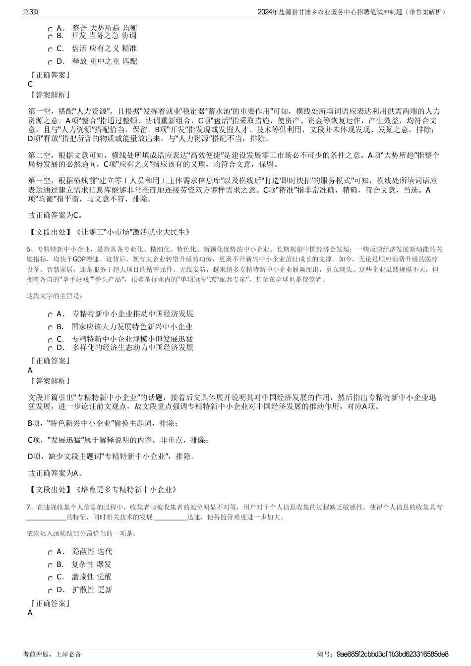 2024年盐源县甘塘乡农业服务中心招聘笔试冲刺题（带答案解析）_第3页
