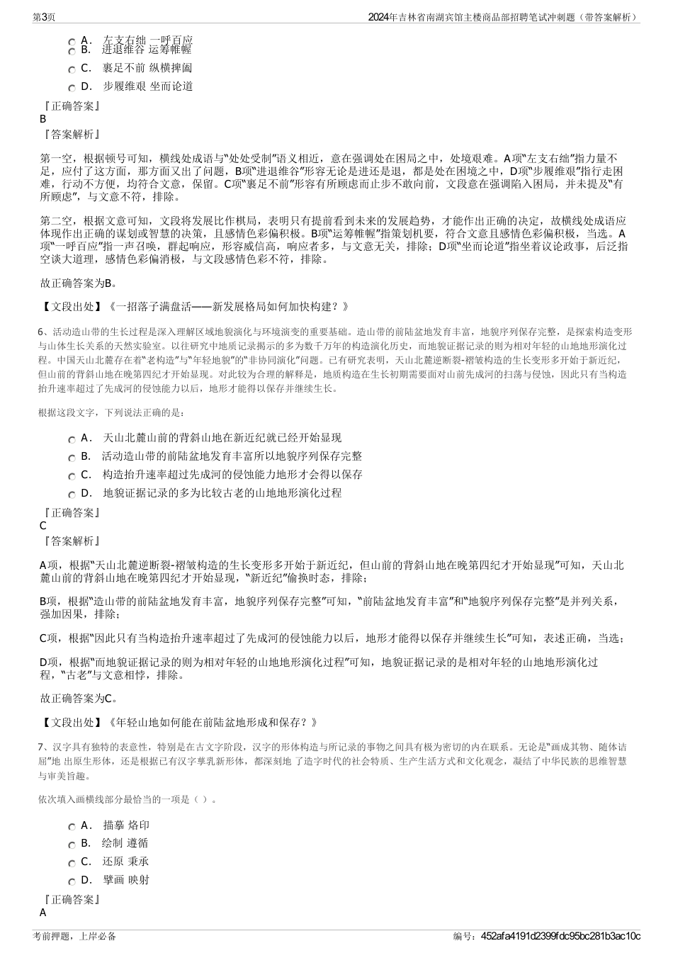 2024年吉林省南湖宾馆主楼商品部招聘笔试冲刺题（带答案解析）_第3页