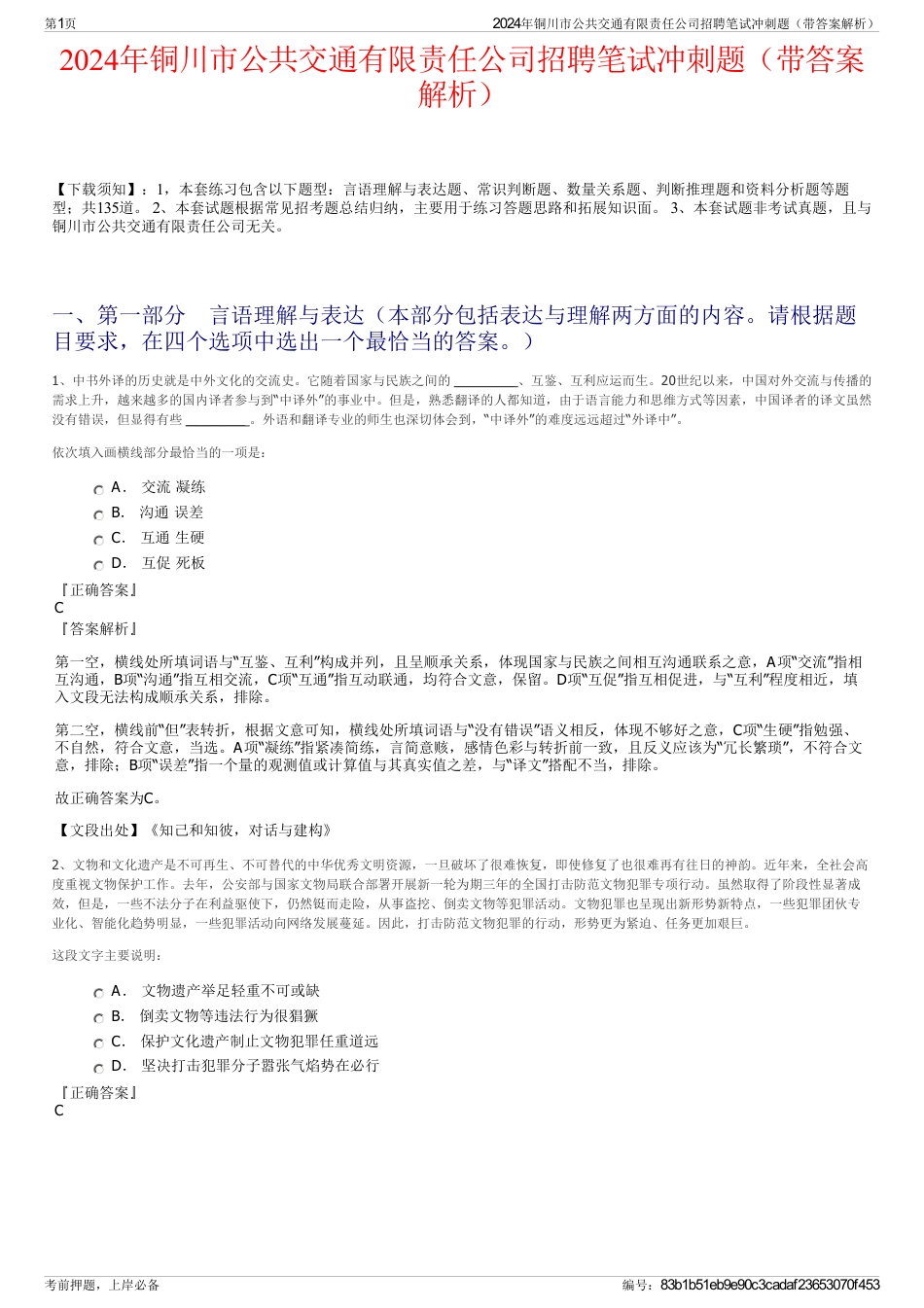 2024年铜川市公共交通有限责任公司招聘笔试冲刺题（带答案解析）_第1页
