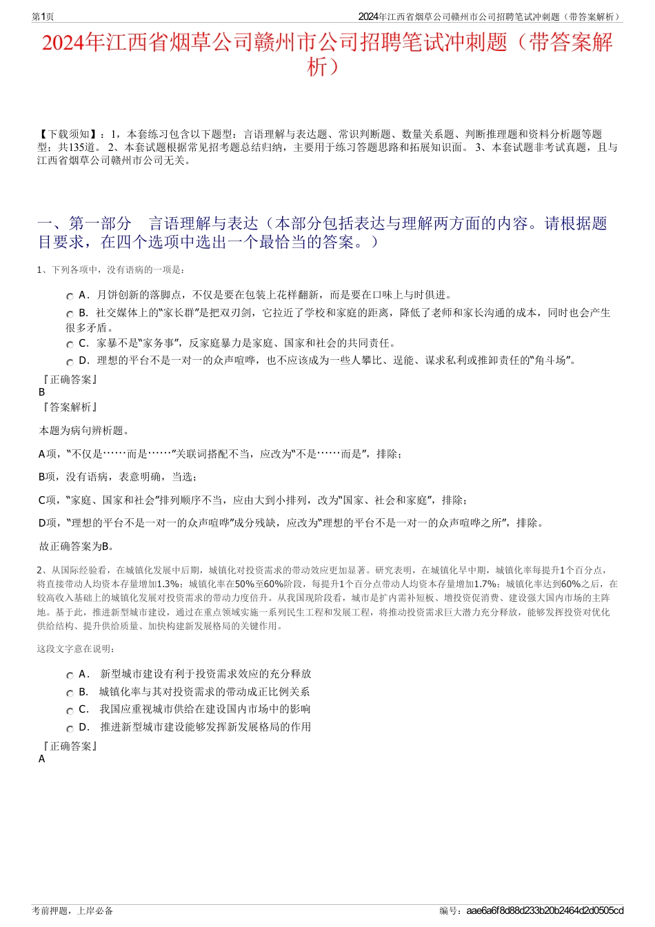 2024年江西省烟草公司赣州市公司招聘笔试冲刺题（带答案解析）_第1页