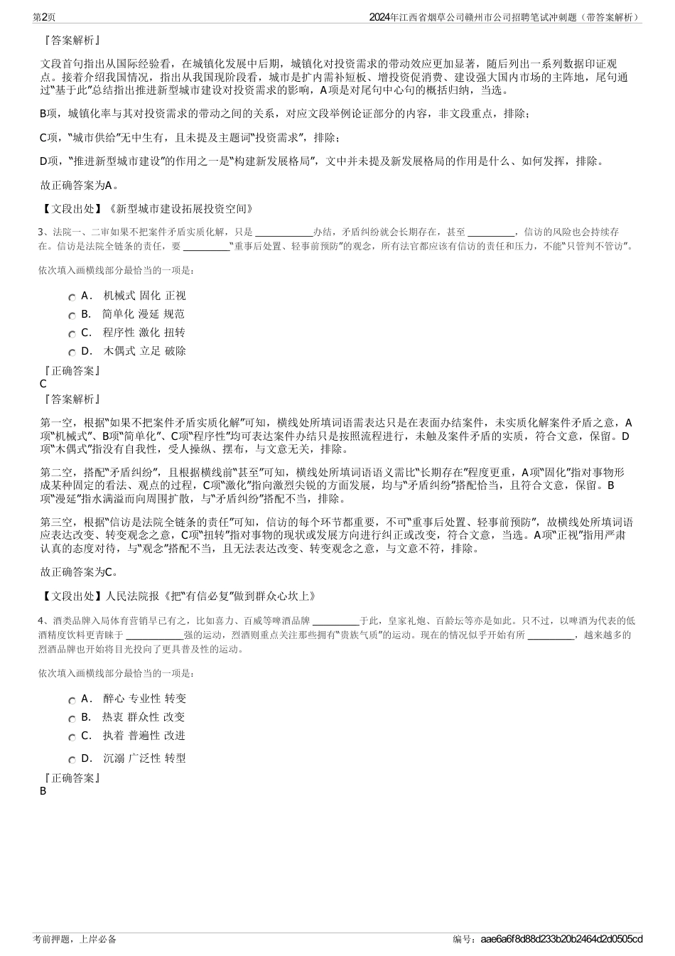 2024年江西省烟草公司赣州市公司招聘笔试冲刺题（带答案解析）_第2页