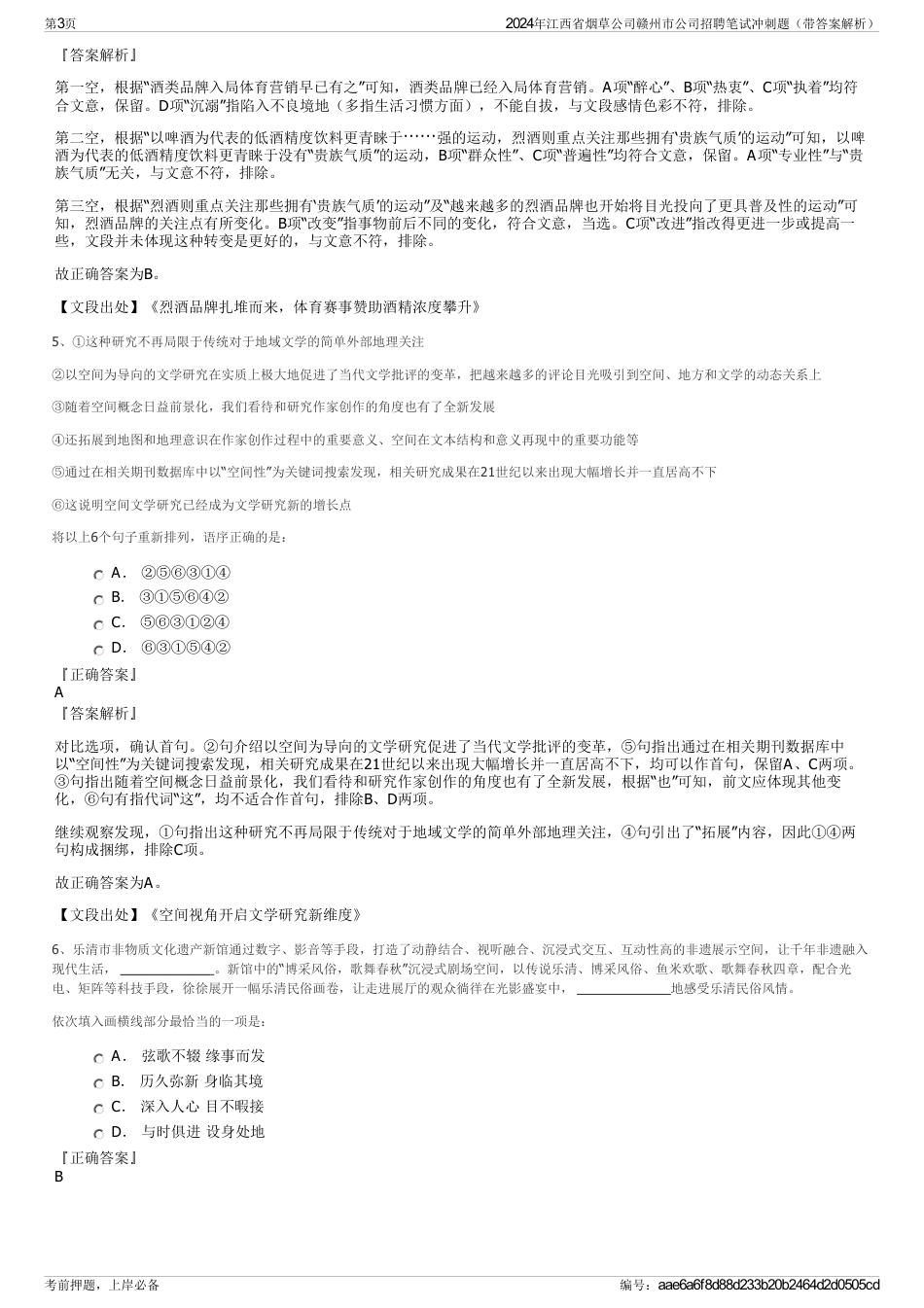 2024年江西省烟草公司赣州市公司招聘笔试冲刺题（带答案解析）_第3页