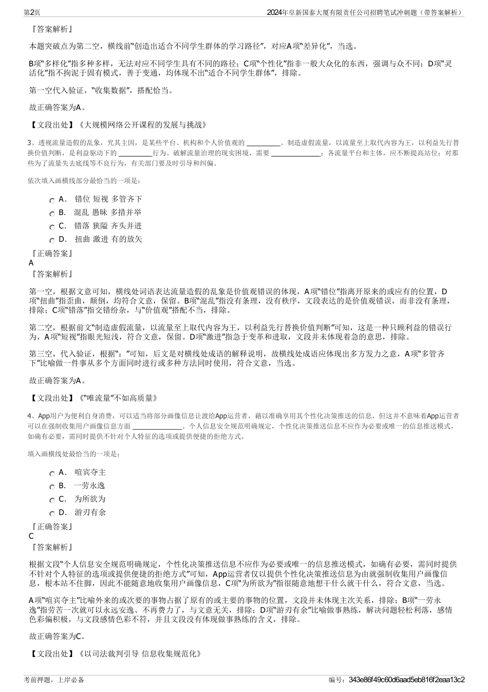 2024年阜新国泰大厦有限责任公司招聘笔试冲刺题（带答案解析）_第2页