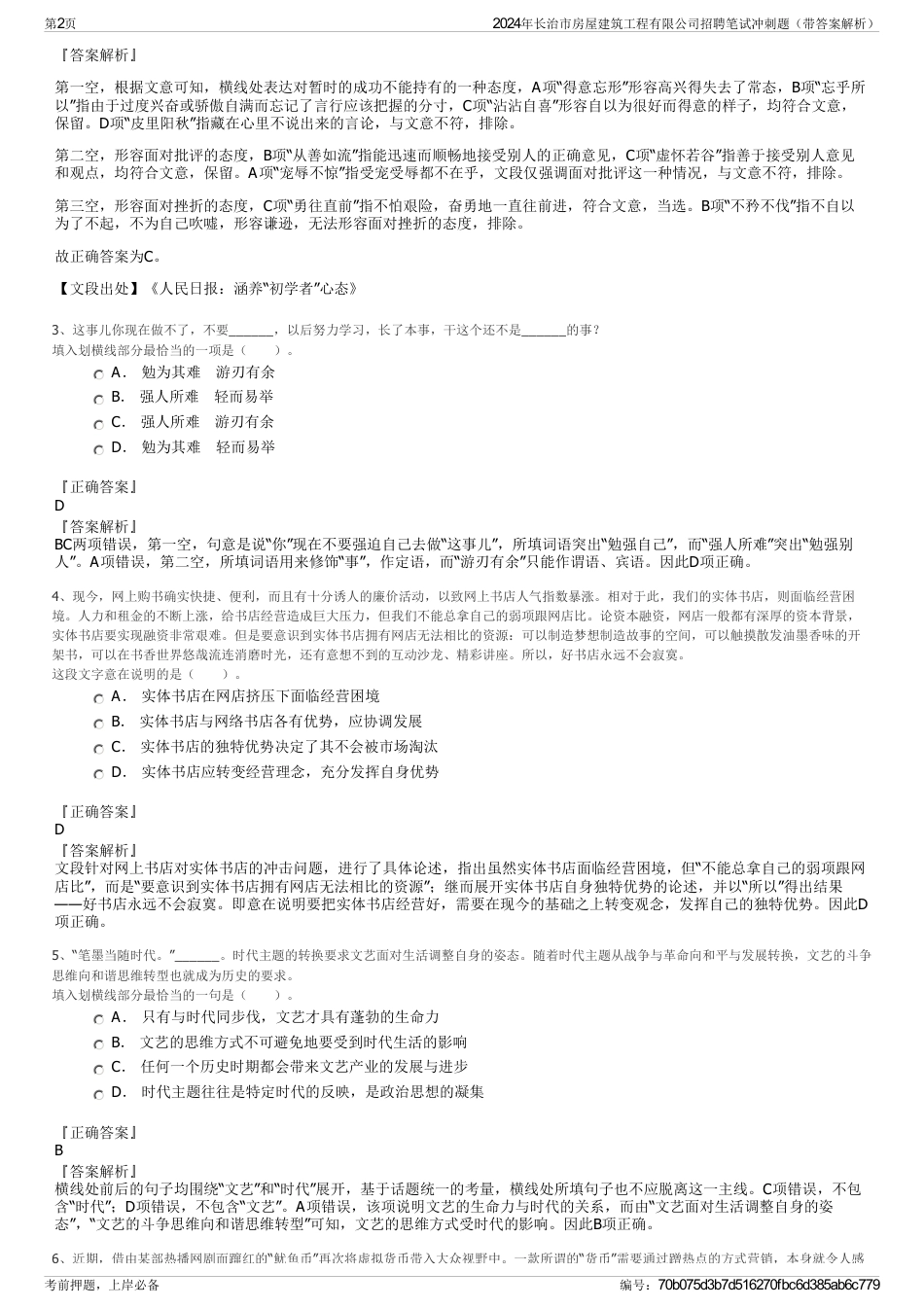 2024年长治市房屋建筑工程有限公司招聘笔试冲刺题（带答案解析）_第2页