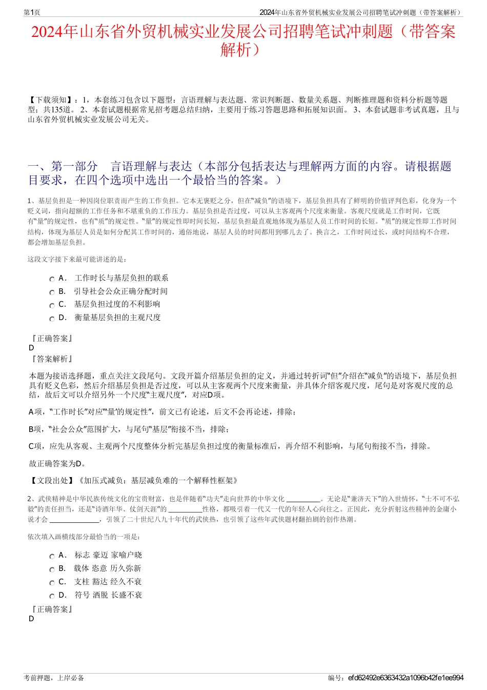 2024年山东省外贸机械实业发展公司招聘笔试冲刺题（带答案解析）_第1页