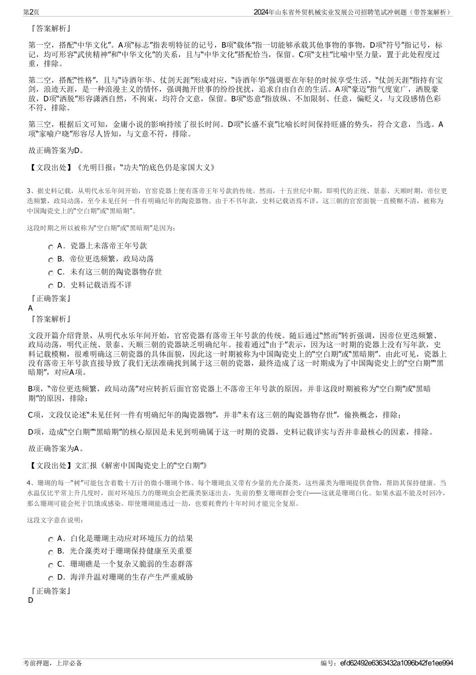2024年山东省外贸机械实业发展公司招聘笔试冲刺题（带答案解析）_第2页