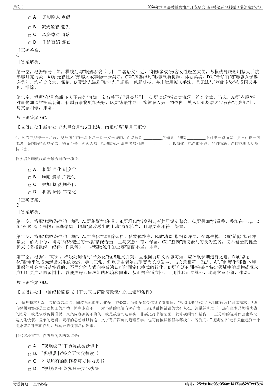 2024年海南惠赫兰房地产开发总公司招聘笔试冲刺题（带答案解析）_第2页