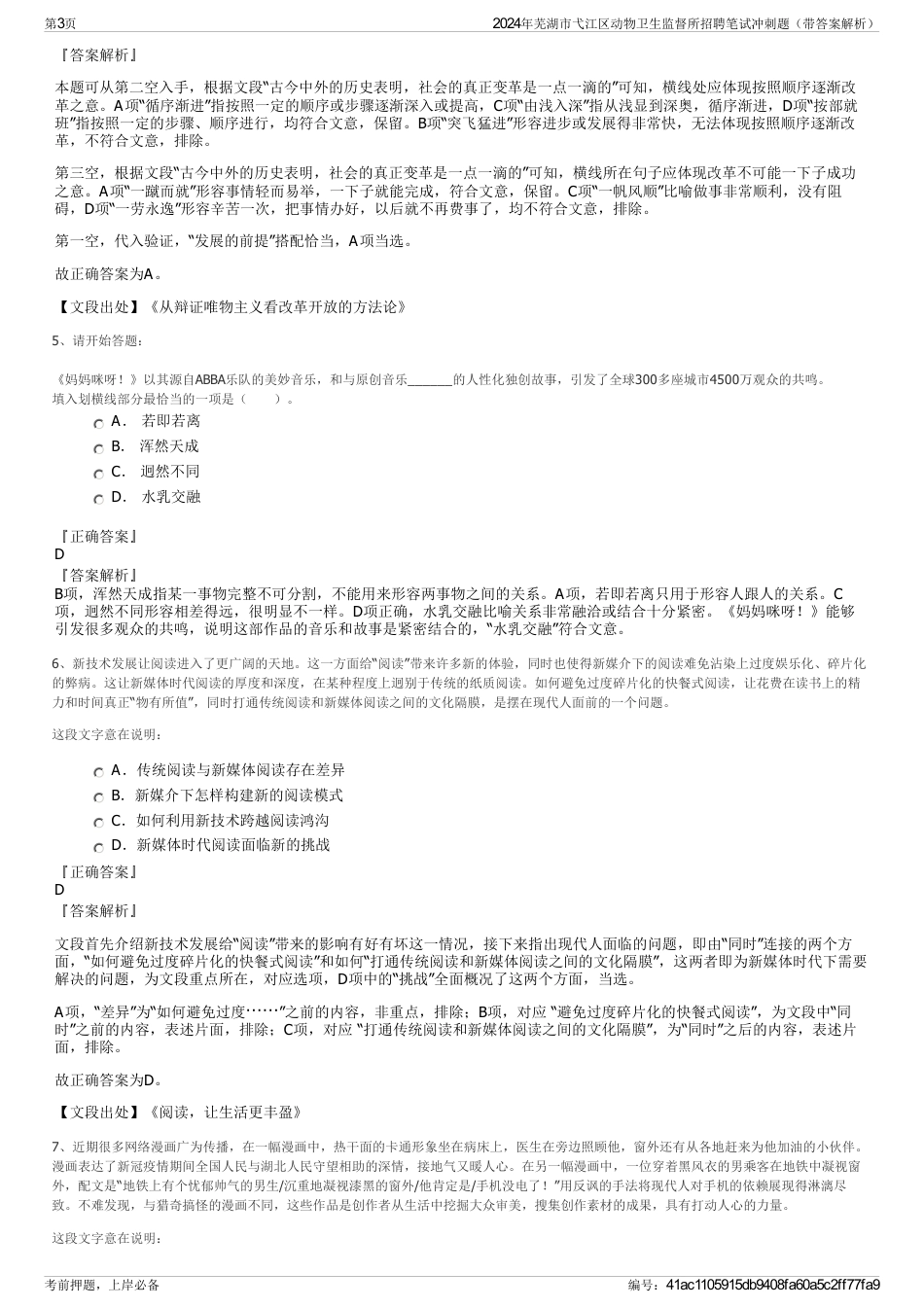 2024年芜湖市弋江区动物卫生监督所招聘笔试冲刺题（带答案解析）_第3页