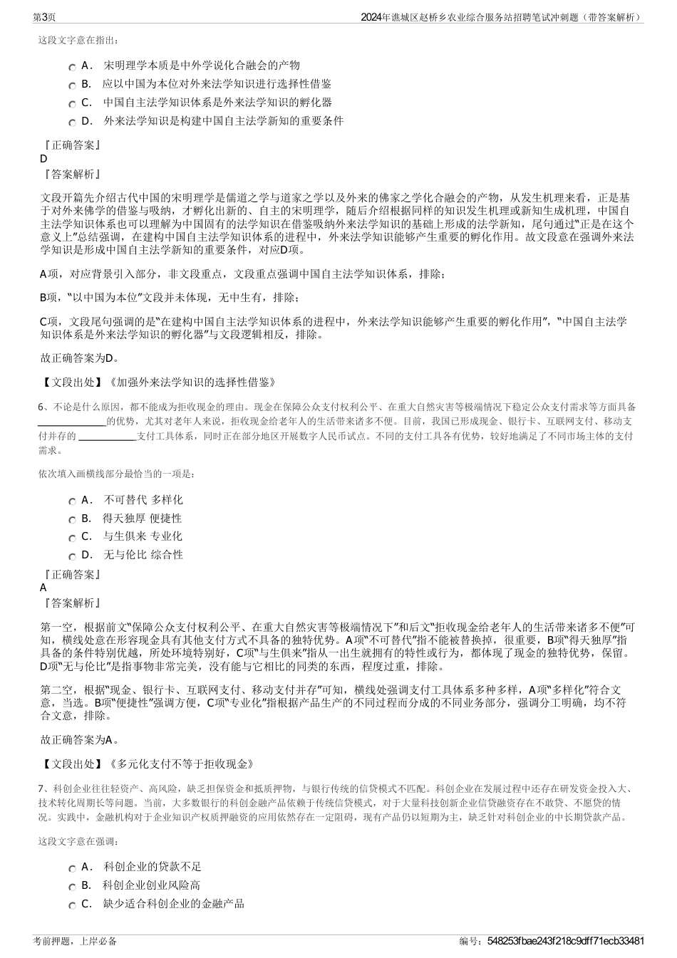 2024年谯城区赵桥乡农业综合服务站招聘笔试冲刺题（带答案解析）_第3页