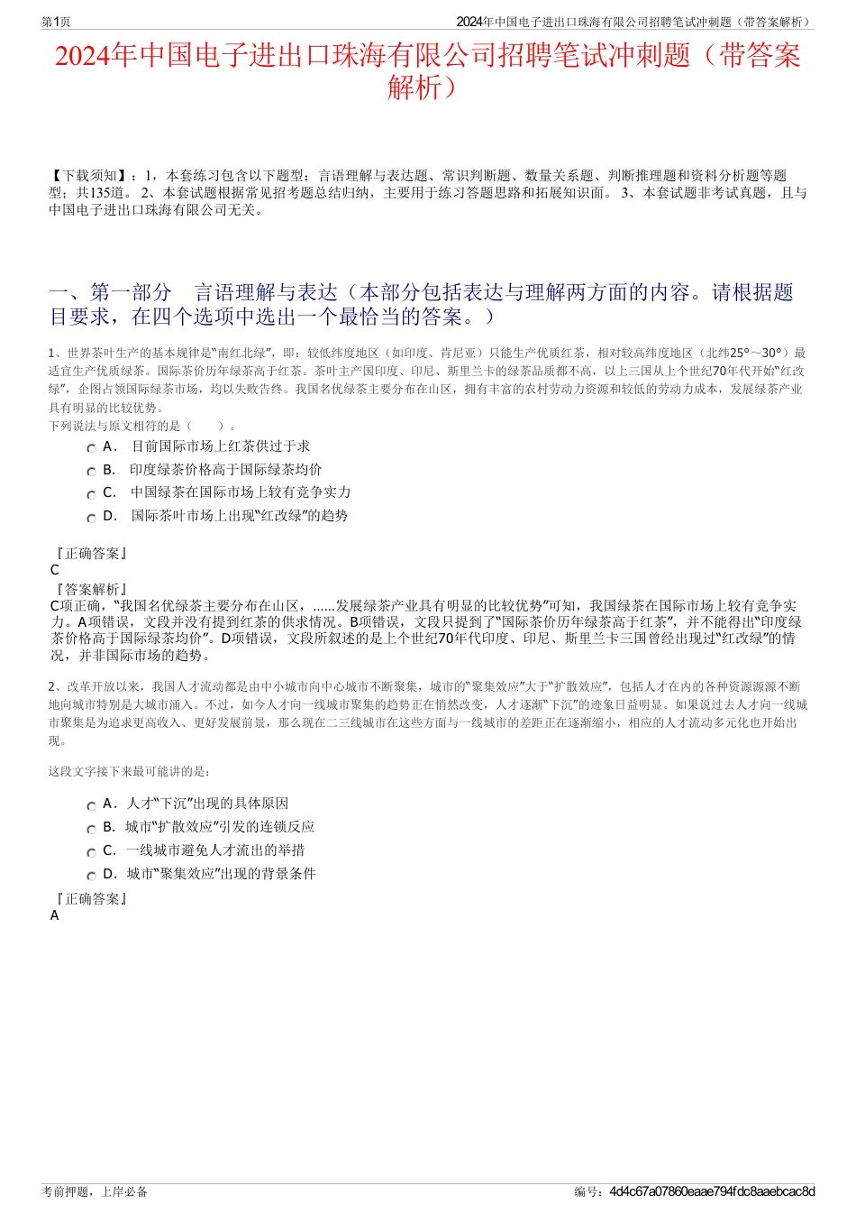2024年中国电子进出口珠海有限公司招聘笔试冲刺题（带答案解析）_第1页