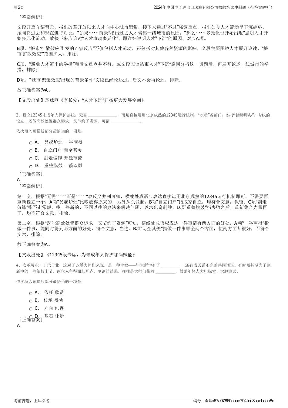 2024年中国电子进出口珠海有限公司招聘笔试冲刺题（带答案解析）_第2页
