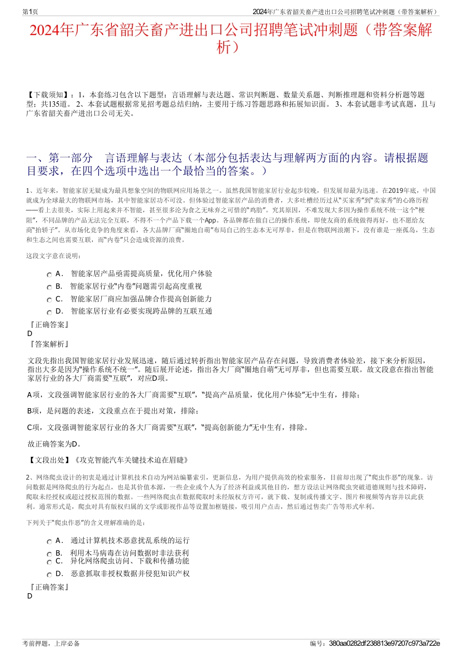 2024年广东省韶关畜产进出口公司招聘笔试冲刺题（带答案解析）_第1页