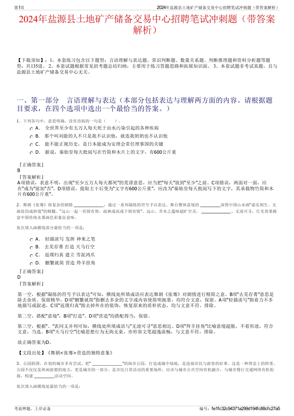 2024年盐源县土地矿产储备交易中心招聘笔试冲刺题（带答案解析）_第1页