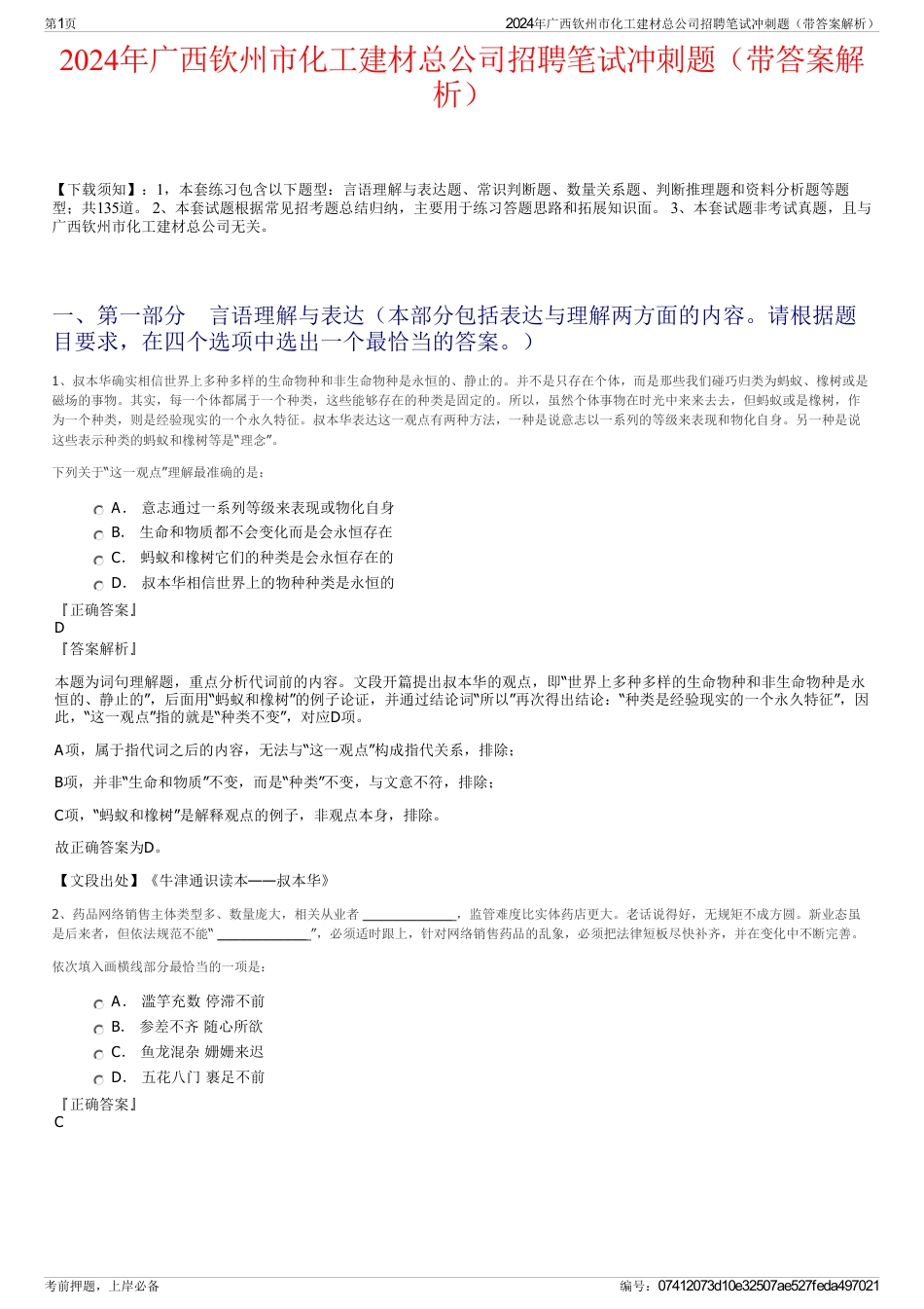 2024年广西钦州市化工建材总公司招聘笔试冲刺题（带答案解析）_第1页
