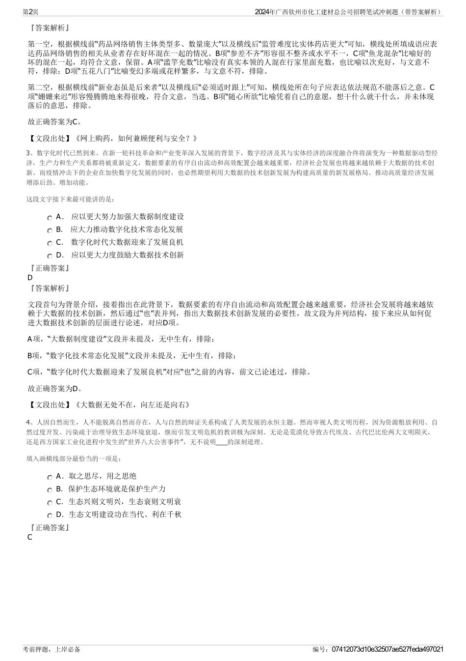 2024年广西钦州市化工建材总公司招聘笔试冲刺题（带答案解析）_第2页